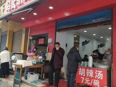 -马武胡辣汤海三水煎包(古槐街店)