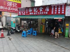 -燊记食店