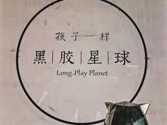 -黑胶星球(华发中城商都店)