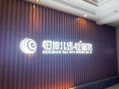 -恒坤北纬42度温泉洗浴(公园路店)