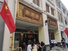 门面-点都德(北京路贰店)