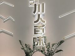 -川人百味(金安中央大街店)