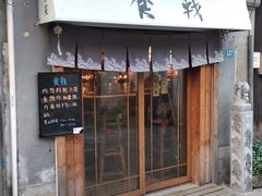 门面-食戟
