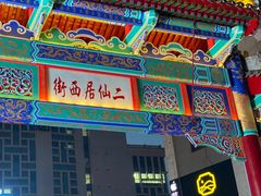 -二仙居商业街