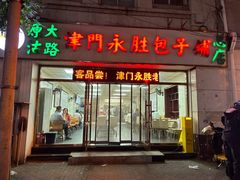 门面-津门永胜包子铺(哈尔滨道总店)