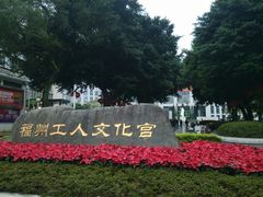 -福州工人文化宫