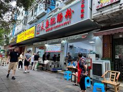 -王二妹夫妻肥肠粉