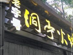 门面-洞亭火锅(防空洞总店)