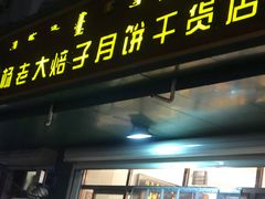 门面-杨老大焙子月饼干货(宽巷子民族美食街店)