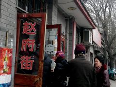 android_upload_pic-赵府街副食店
