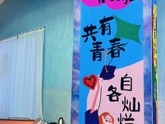 -CIAO·团建聚餐·生日派对轰趴馆(福田店)