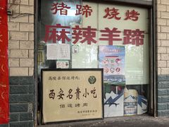 -佰运猪蹄(高陵店)