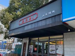 门面-勤德兴(湖滨路店)