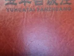 -玉华台饭庄(裕中西里小区店)