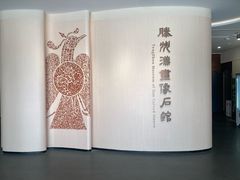 -滕州汉画像石馆