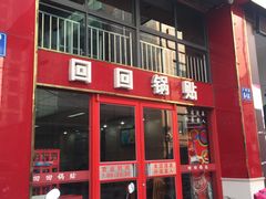 门面-回回锅贴(小河沿店)
