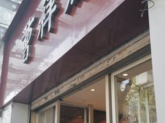-曹祥泰(解放路店)
