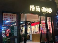 -阳阳老火锅(小南门店)