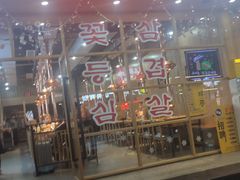 门面-金顺韩式烤肉·网红烤肉店(广利路店)