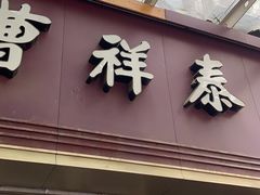 门面-曹祥泰(解放路店)