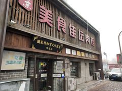 门面-盛京美食佳坛肉馆(沈阳总店)