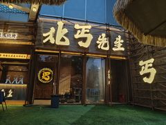 -北丐先生·野馄饨烧烤(长宁龙之梦店)