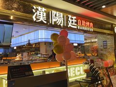 -汉阳廷自助烤肉(同和金铂天地店)