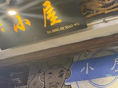 -大冰的小屋(大理古城店)