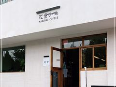 门面-花仓咖啡(祥安巷店)