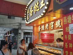 门面-嘉乐蛋挞王(文明分店)