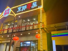 门面-京朋串屋·烧烤(望京西路总店)