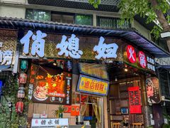 -俏媳妇火锅(宽窄巷子店)