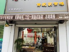 -三古月·老湖州面馆(梅地亚店)