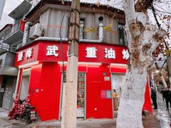 -老字号武昌重油烧梅(民主路店)