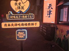 -南楼煎饼(南楼总店)