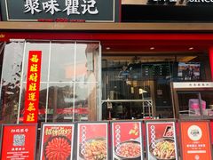 -聚味瞿记·龙虾堂(坡子街店)