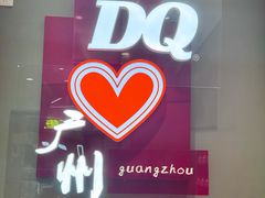 -DQ·蛋糕·冰淇淋(东方宝泰店)