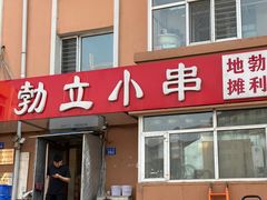 -勃利地摊·勃立小串烧烤