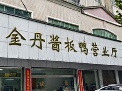 -金丹酱板鸭营业厅(紫缘路店)