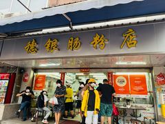 -穗银肠粉店(东川路店)