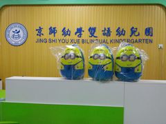 -京师阳光幼儿园(昌平园)