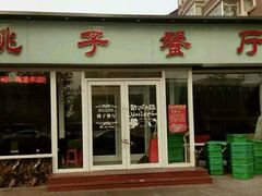 门面-桃子餐厅·天津菜(红星路直营店)