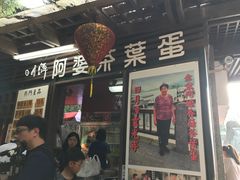 门面-金盆阿嬷香菇茶叶蛋(玄光店)