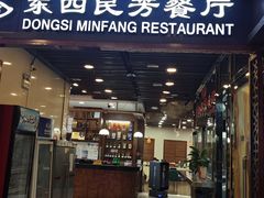 -东四民芳餐厅(世茂工三店)