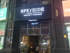 -SPEYSIDE 威士忌&鸡尾酒吧