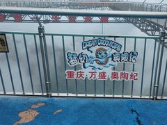 -梦幻奥陶纪景区