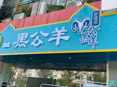 门面-黑公羊新疆菜(人和店)