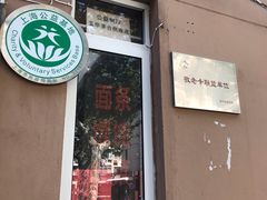 门面-玉华饮食店(茅台路店)