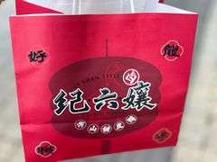 -王浩儿纪六孃甜皮鸭(乐山总店)