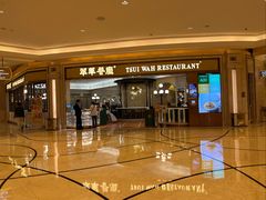 -翠华(澳门银河店)
